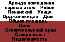 Аренда помещения первый этаж › Район ­ Ленинский › Улица ­ Орджоникидзе › Дом ­ 71 › Общая площадь ­ 22 › Цена ­ 350 - Ставропольский край, Ставрополь г. Недвижимость » Помещения аренда   . Ставропольский край,Ставрополь г.